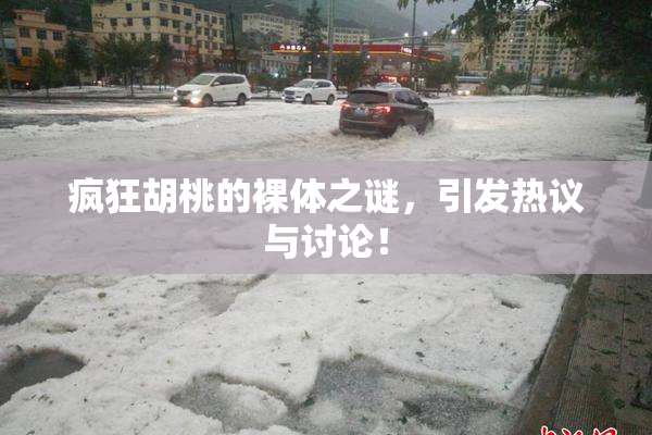 疯狂胡桃的裸体之谜，引发热议与讨论！