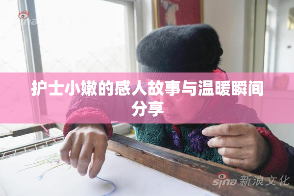 护士小嫩的感人故事与温暖瞬间分享