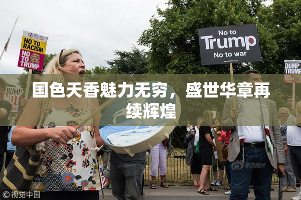 国色天香魅力无穷，盛世华章再续辉煌