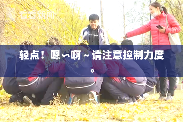 轻点！嗯∽啊～请注意控制力度。