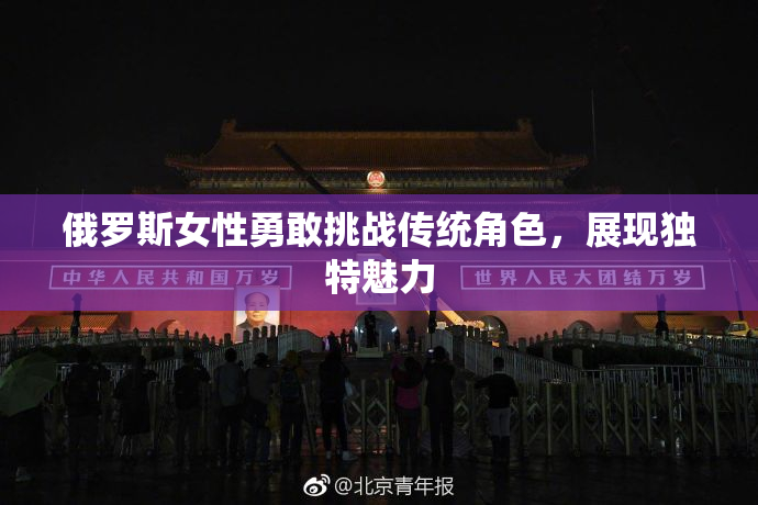 俄罗斯女性勇敢挑战传统角色，展现独特魅力