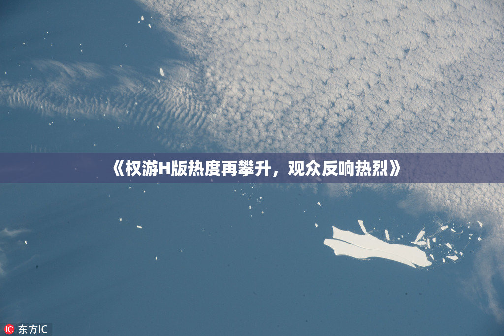 《权游H版热度再攀升，观众反响热烈》