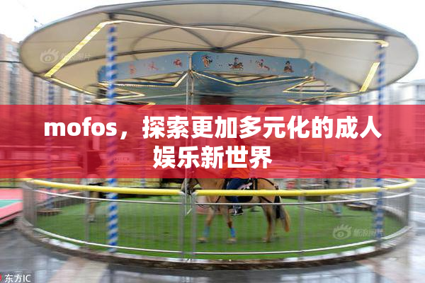 mofos，探索更加多元化的成人娱乐新世界