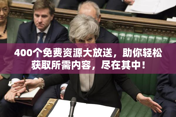 400个免费资源大放送，助你轻松获取所需内容，尽在其中！