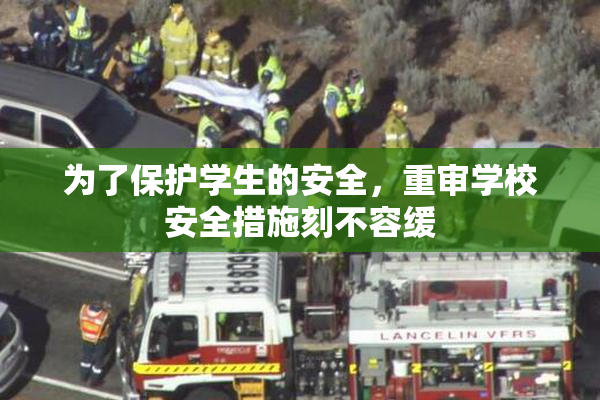 为了保护学生的安全，重审学校安全措施刻不容缓