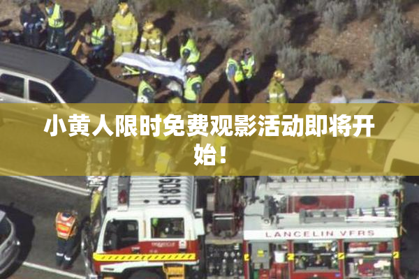 小黄人限时免费观影活动即将开始！