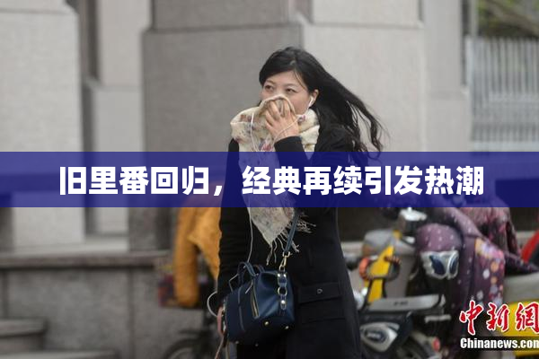 旧里番回归，经典再续引发热潮