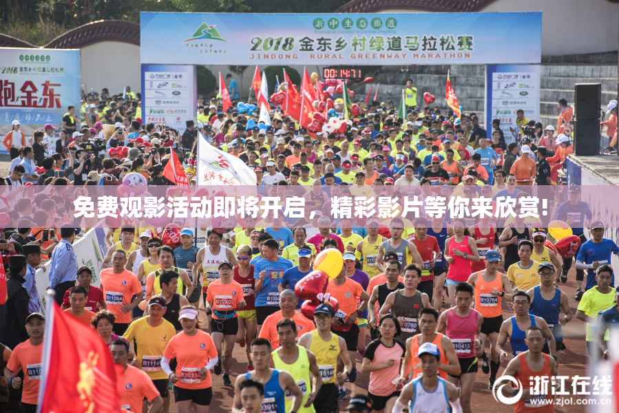 免费观影活动即将开启，精彩影片等你来欣赏!