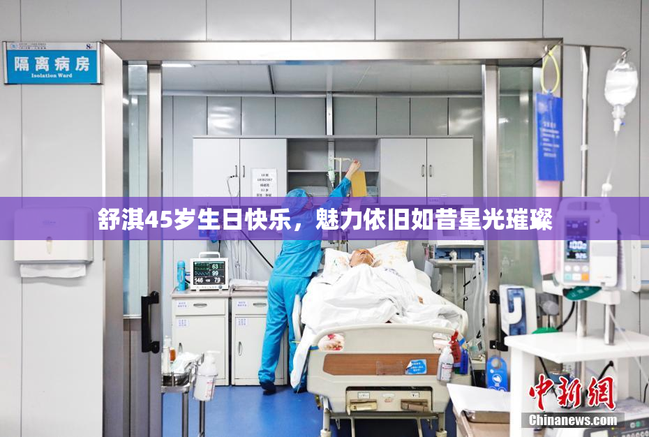 舒淇45岁生日快乐，魅力依旧如昔星光璀璨