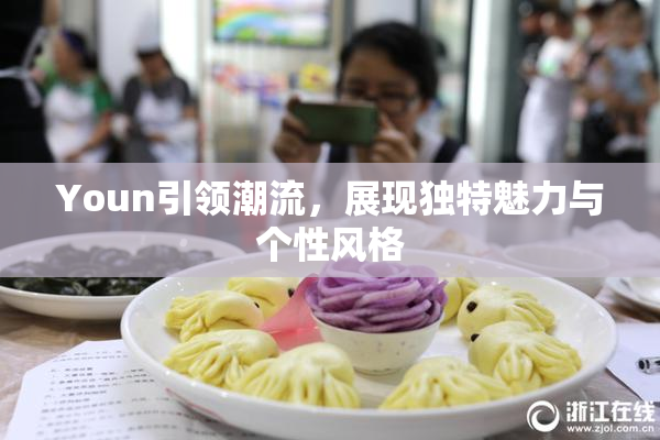 Youn引领潮流，展现独特魅力与个性风格