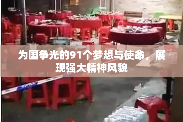 为国争光的91个梦想与使命，展现强大精神风貌