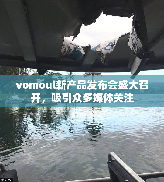 vomoul新产品发布会盛大召开，吸引众多媒体关注