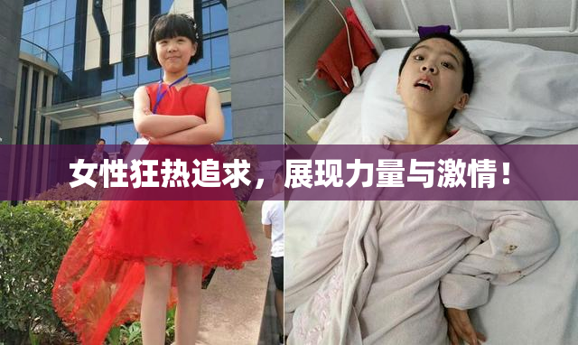 女性狂热追求，展现力量与激情！