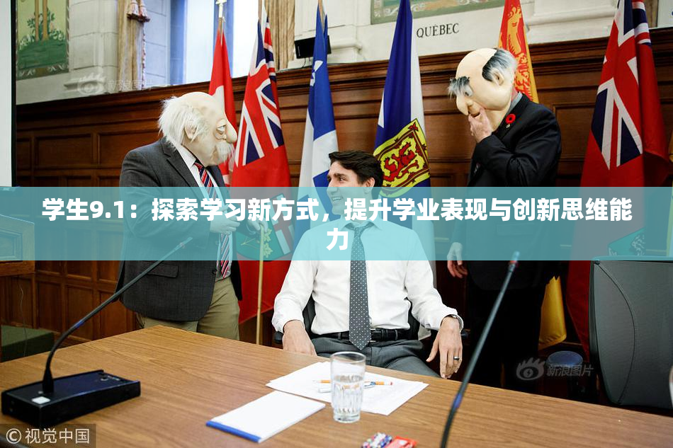 学生9.1：探索学习新方式，提升学业表现与创新思维能力