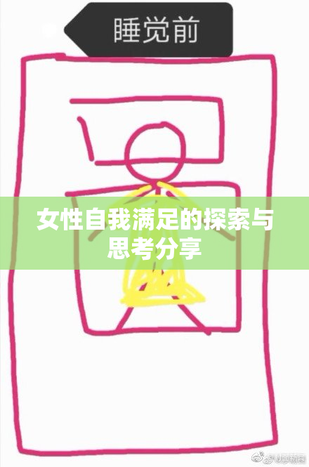 女性自我满足的探索与思考分享