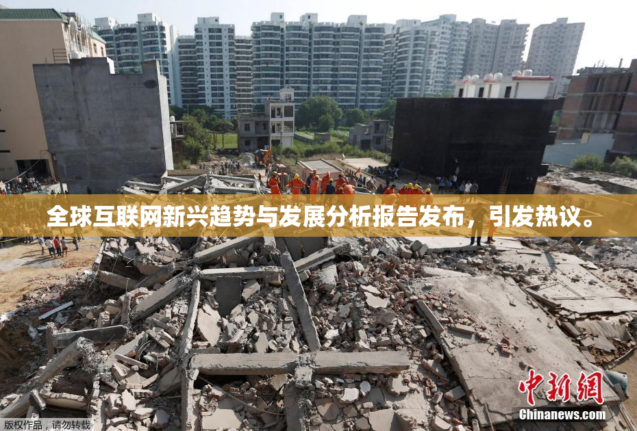全球互联网新兴趋势与发展分析报告发布，引发热议。