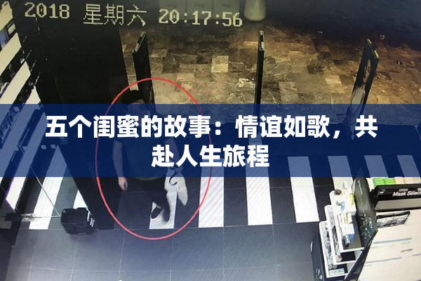五个闺蜜的故事：情谊如歌，共赴人生旅程