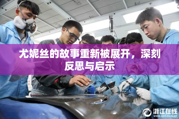 尤妮丝的故事重新被展开，深刻反思与启示