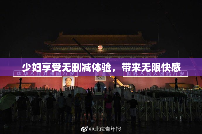 少妇享受无删减体验，带来无限快感