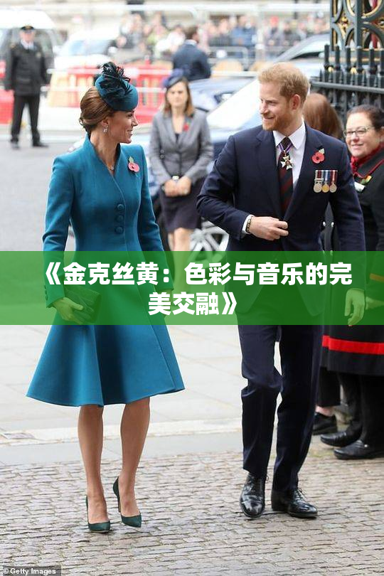 《金克丝黄：色彩与音乐的完美交融》