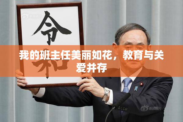 我的班主任美丽如花，教育与关爱并存