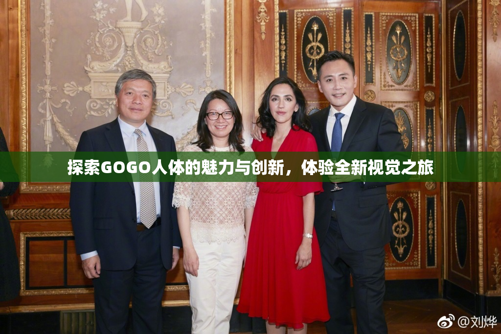 探索GOGO人体的魅力与创新，体验全新视觉之旅