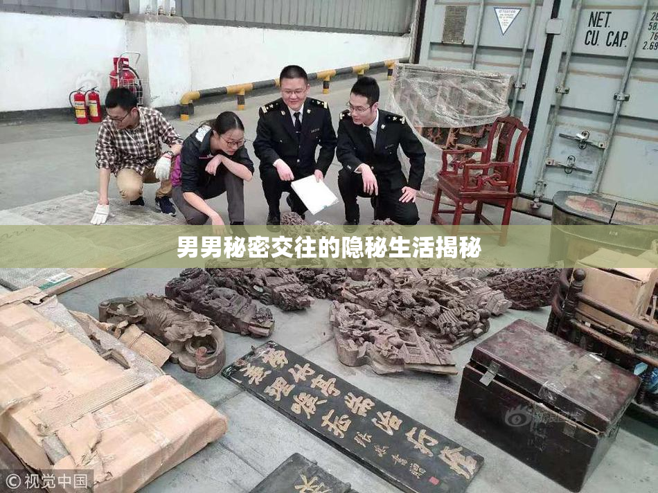 男男秘密交往的隐秘生活揭秘