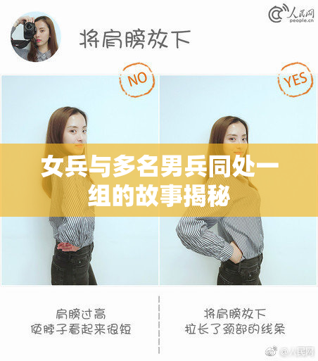 女兵与多名男兵同处一组的故事揭秘