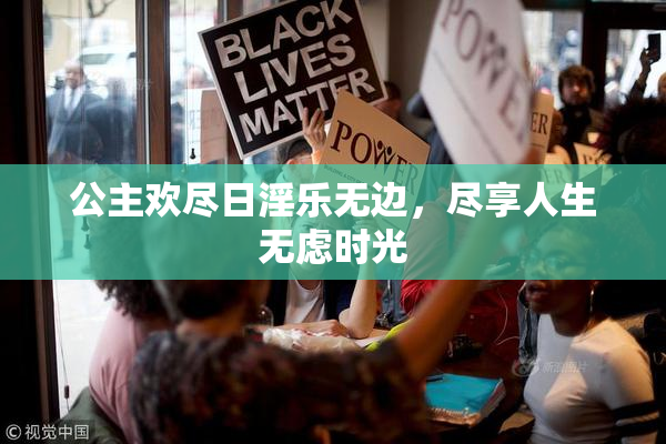 公主欢尽日淫乐无边，尽享人生无虑时光