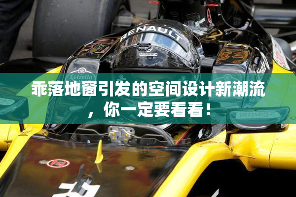 乖落地窗引发的空间设计新潮流，你一定要看看！
