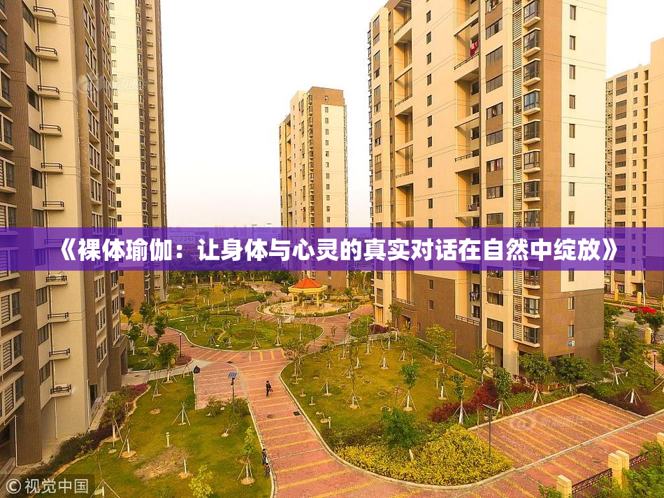 《裸体瑜伽：让身体与心灵的真实对话在自然中绽放》