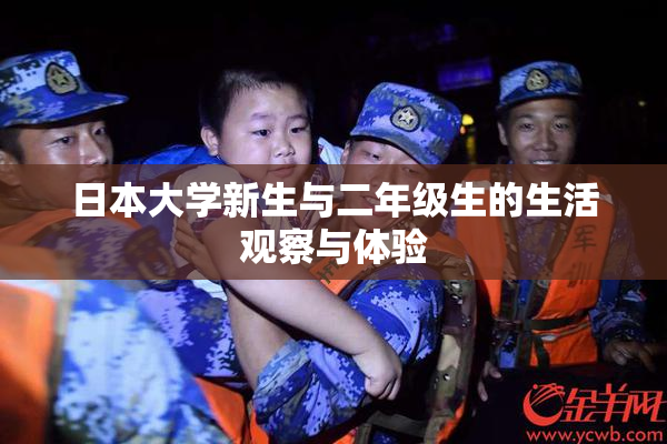 日本大学新生与二年级生的生活观察与体验