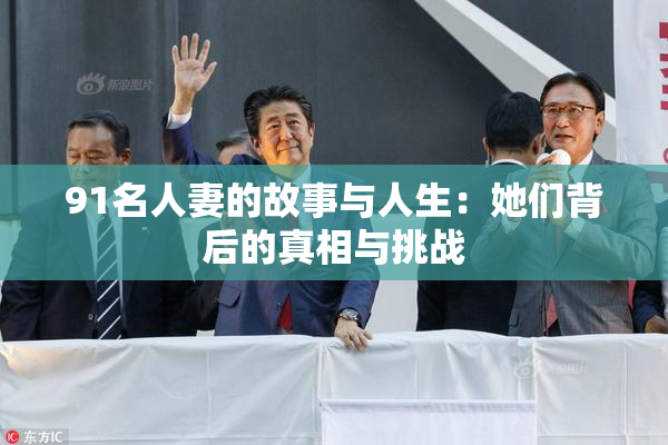 91名人妻的故事与人生：她们背后的真相与挑战
