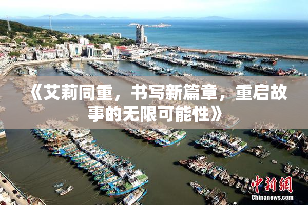 《艾莉同重，书写新篇章，重启故事的无限可能性》