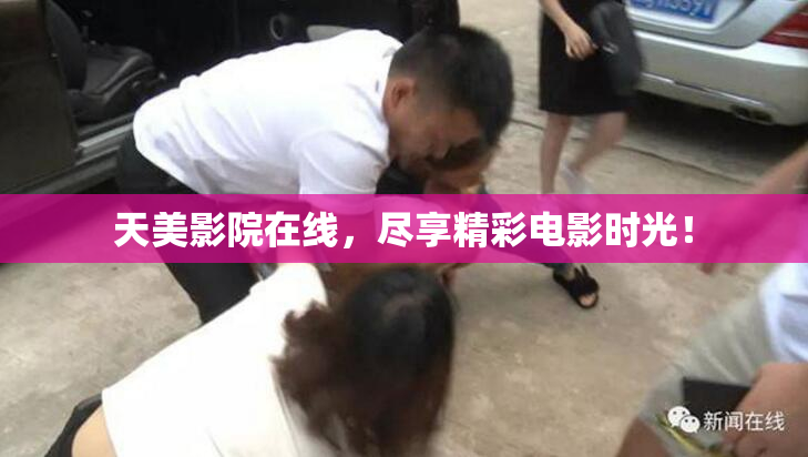 天美影院在线，尽享精彩电影时光！
