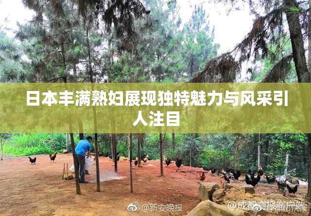 日本丰满熟妇展现独特魅力与风采引人注目