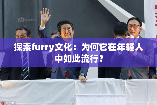 探索furry文化：为何它在年轻人中如此流行？