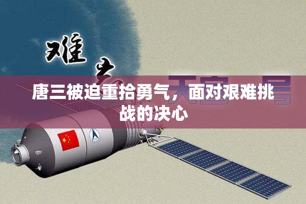 唐三被迫重拾勇气，面对艰难挑战的决心