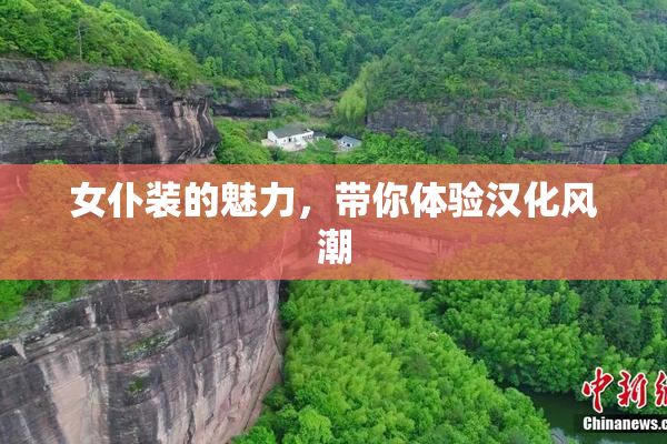 女仆装的魅力，带你体验汉化风潮