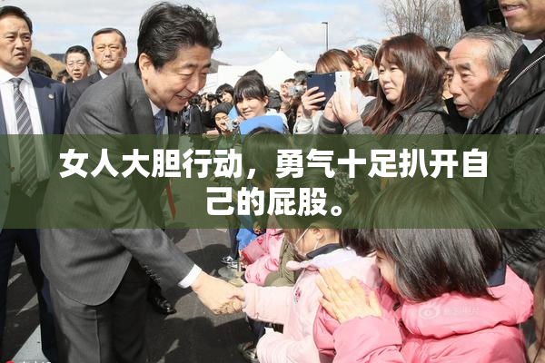 女人大胆行动，勇气十足扒开自己的屁股。