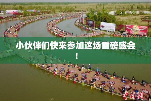 小伙伴们快来参加这场重磅盛会！