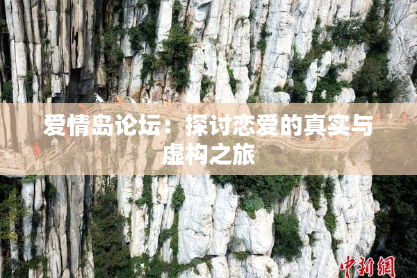 爱情岛论坛：探讨恋爱的真实与虚构之旅