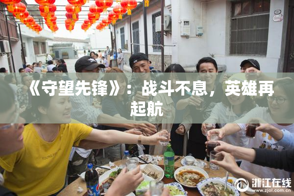 《守望先锋》：战斗不息，英雄再起航