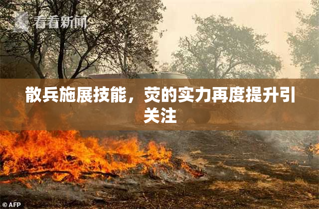 散兵施展技能，荧的实力再度提升引关注