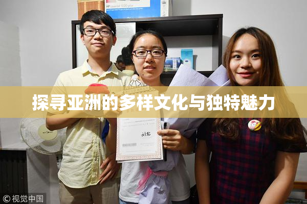 探寻亚洲的多样文化与独特魅力