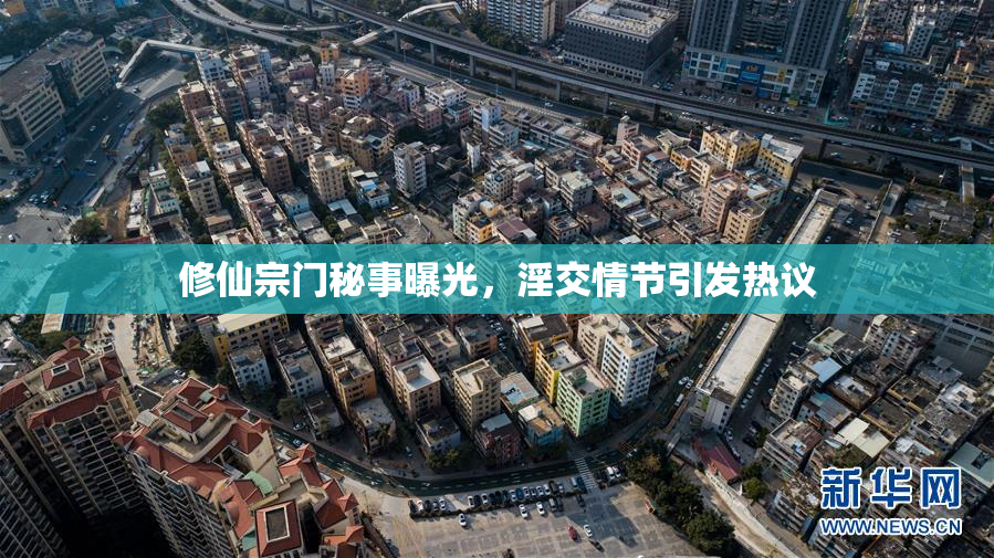 修仙宗门秘事曝光，淫交情节引发热议