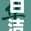 白洁遭邻居重创，意外事件引发关注与热议