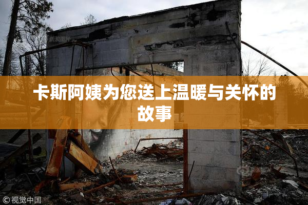 卡斯阿姨为您送上温暖与关怀的故事