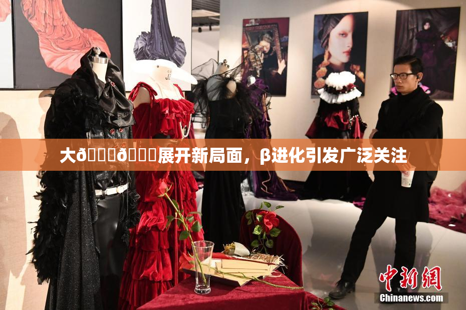 大🐔🐔展开新局面，β进化引发广泛关注