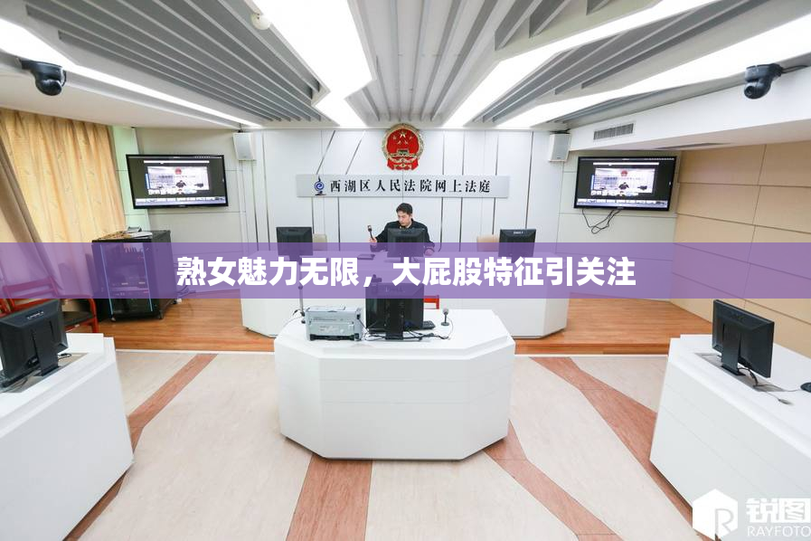 熟女魅力无限，大屁股特征引关注